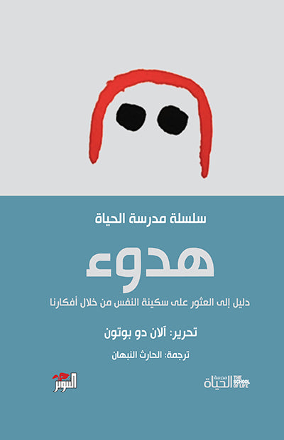 هدوء : دليل إلى العثور على سكينة النفس من خلال أفكارنا