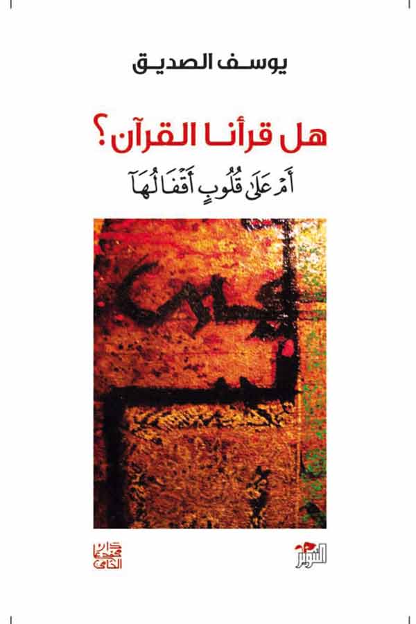 هل قرأنا القرآن