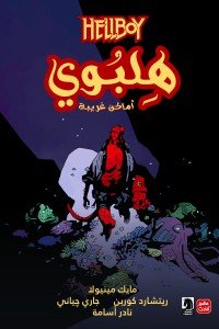 هلبوي - أماكن غريبة
