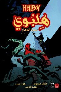 هلبوي - بذرة الدمار
