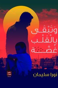 وتبقى بالقلب غصة