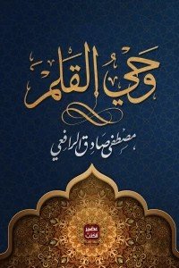 وحي القلم (3 أجزاء)
