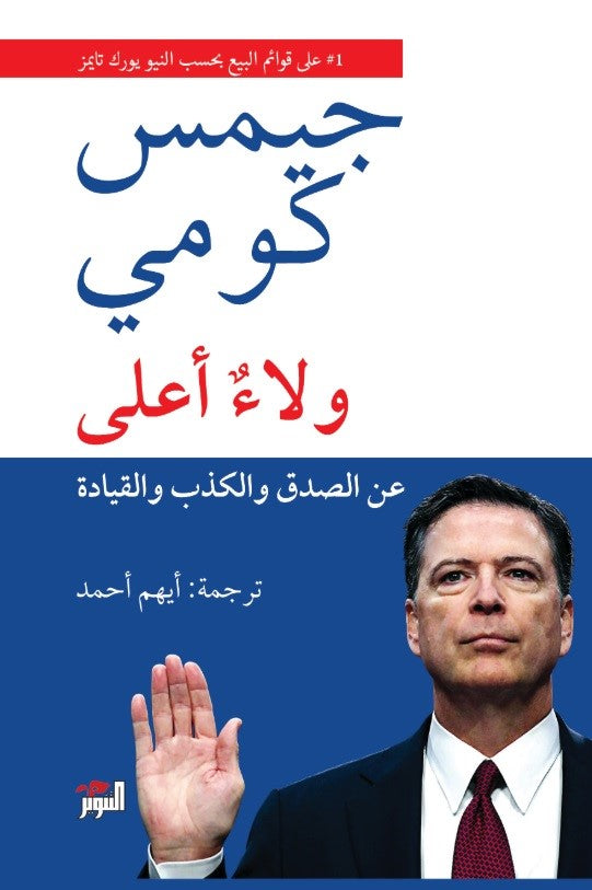 ولاءٌ أعلى: عن الصدق والكذب والقيادة