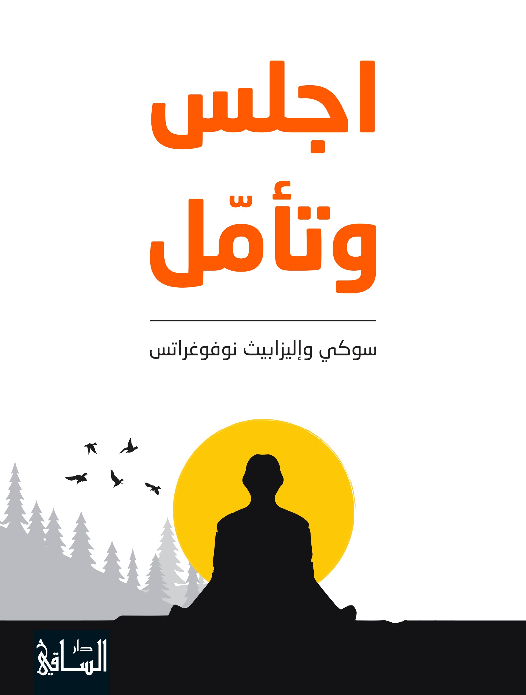 اجلس وتأمّل