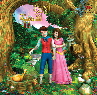 الإوزَّة الذهبيّة