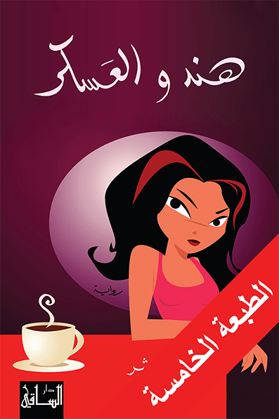 هند والعسكر