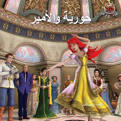 حوريَّة والأمير