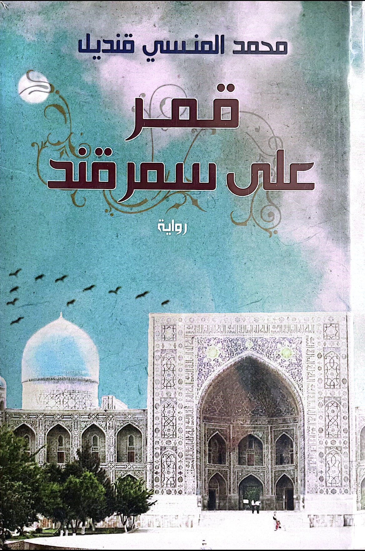 قمر على سمرقند