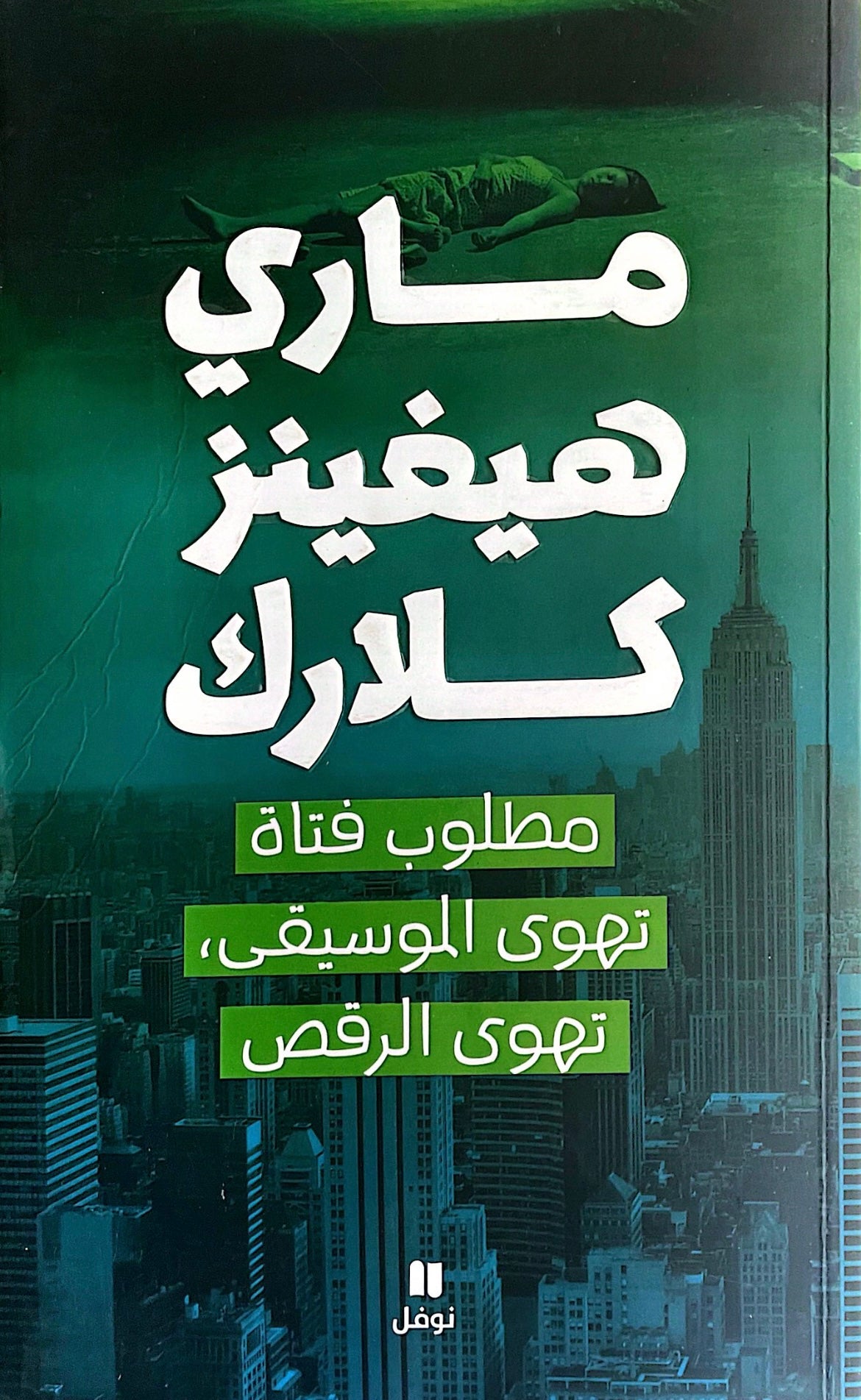 مطلوب فتاة تهوى الموسيقى، تهوى الرقص