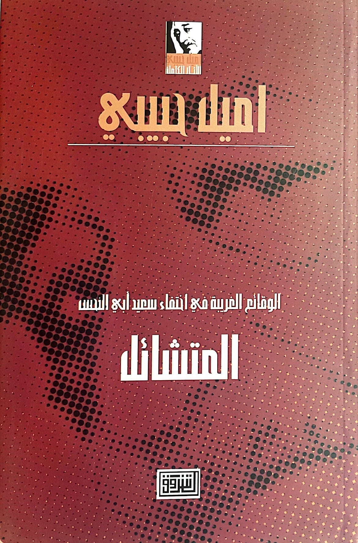 المتشائل