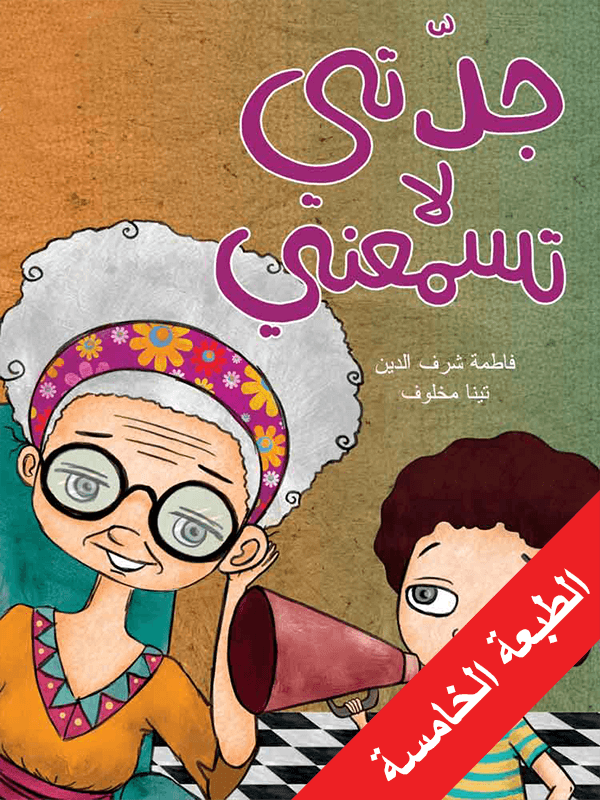 جدّتي لا تسمعني