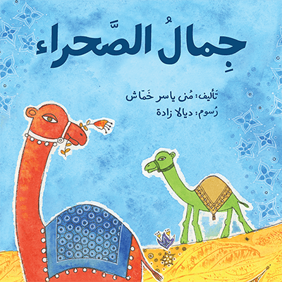 جِمالُ الصَّحراء