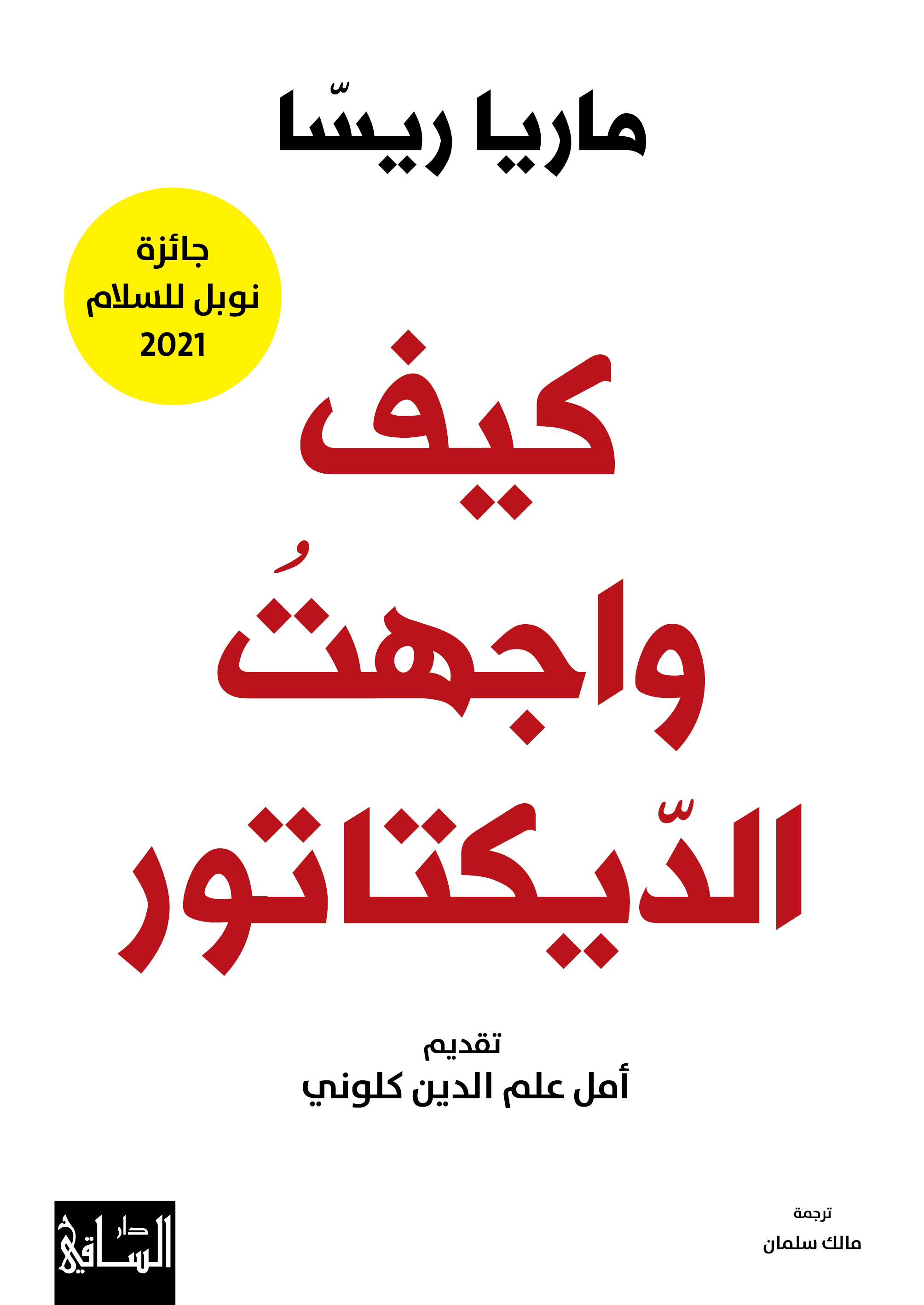 كيف واجهتُ الدّيكتاتور
