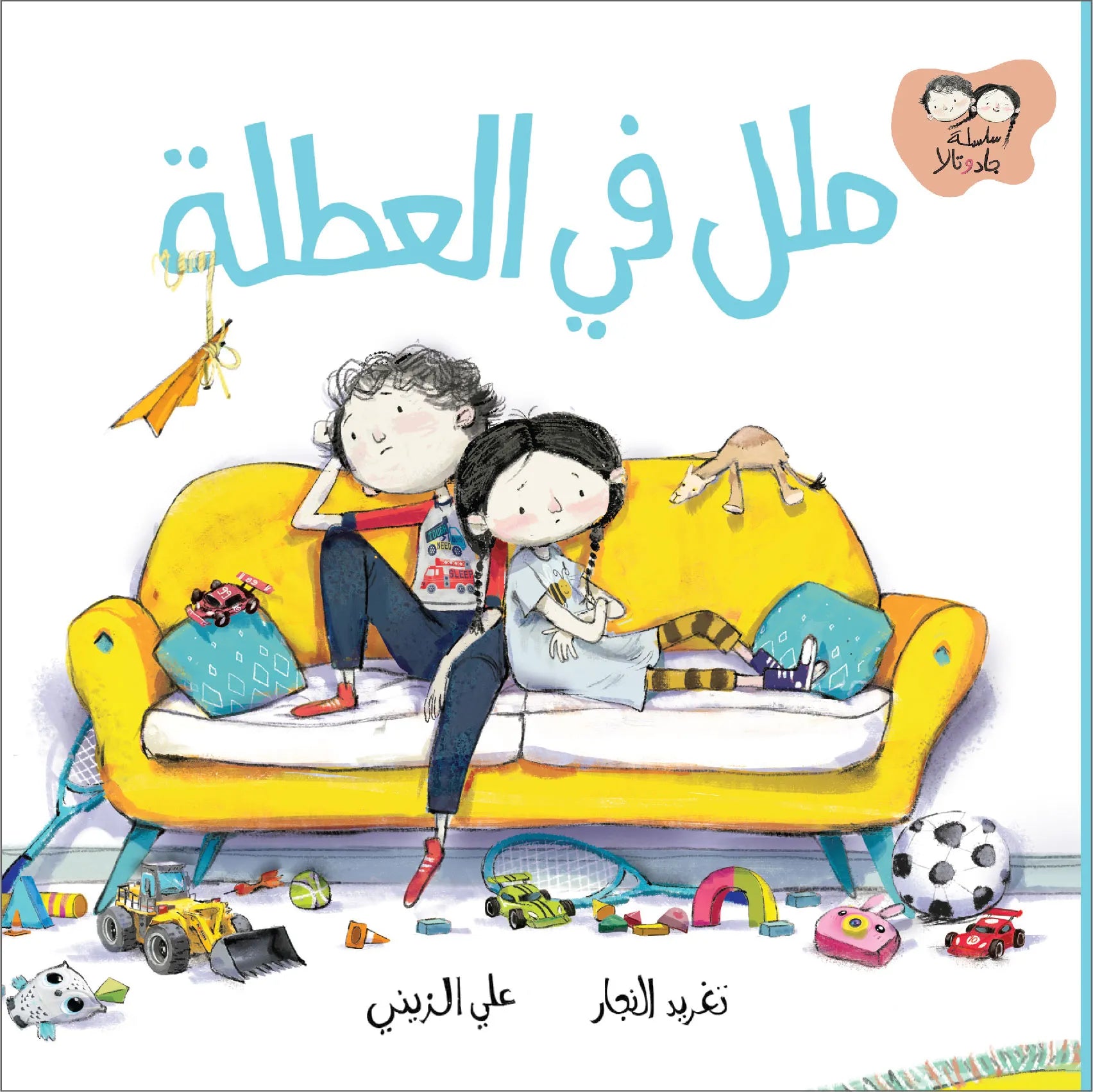 سلسلة جاد وتالا : ملل في العطلة