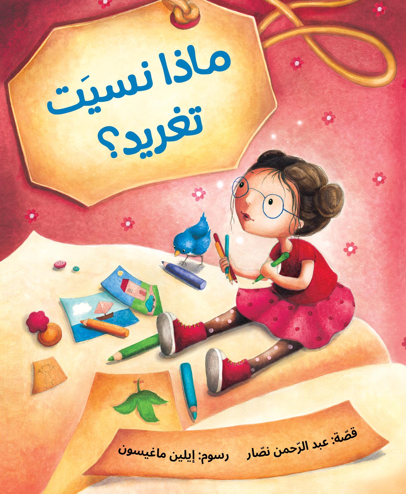 ماذا نَسِيَتْ تَغْريد؟