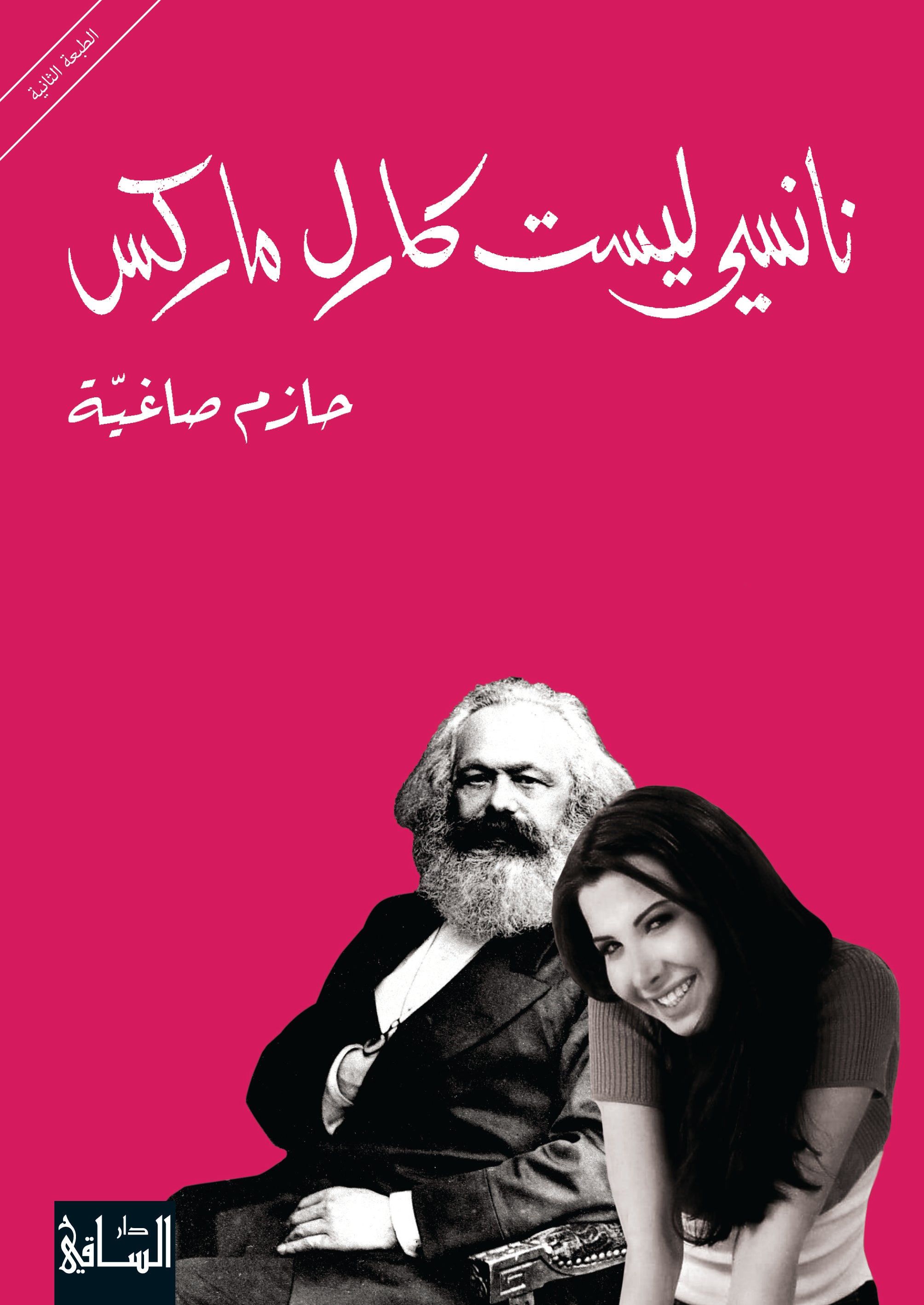 نانسي ليست كارل ماركس