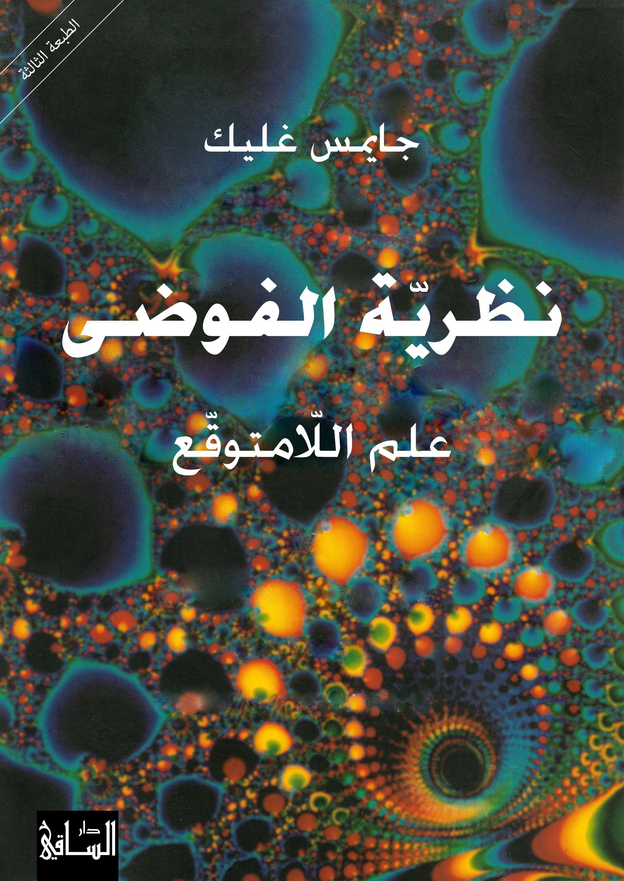 نظريّة الفوضى