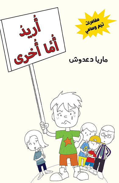 أريد أما أخرى