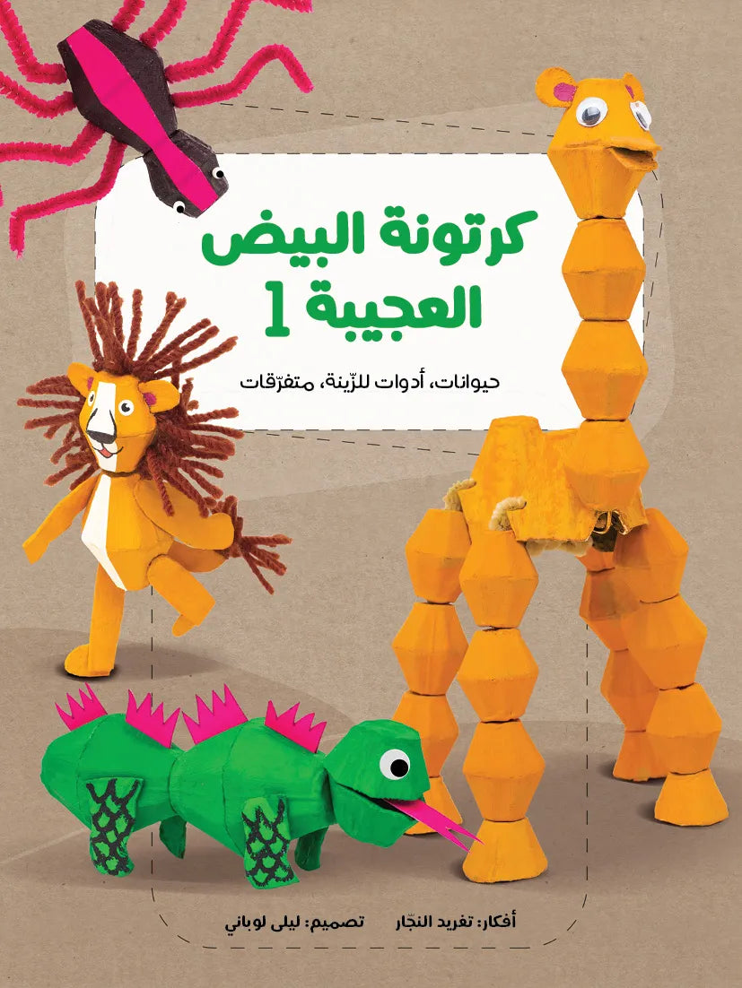 كرتونة البيض العجيبة 1