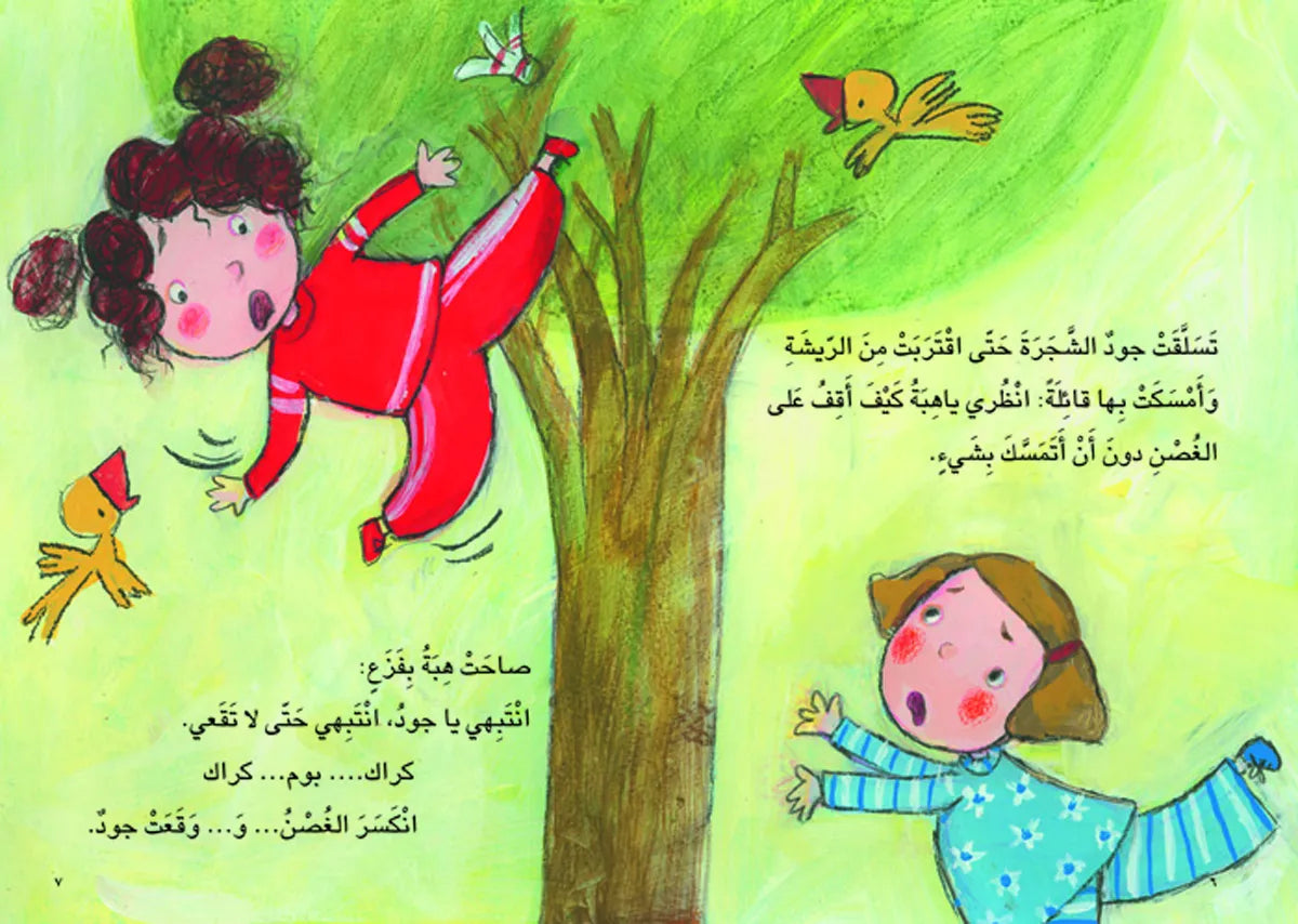 انتبهي يا جود