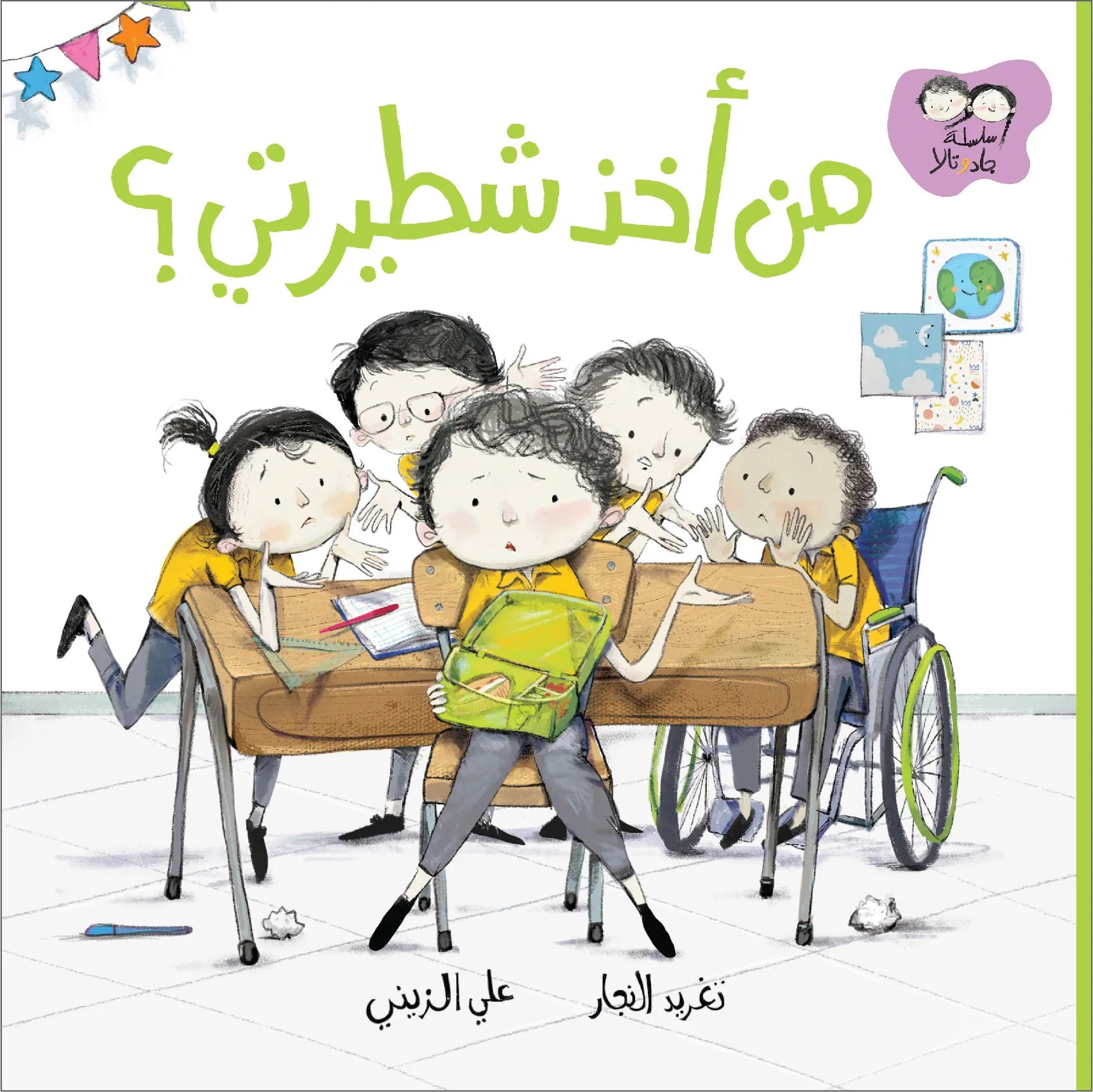 سلسلة جاد وتالا : من أخذ شطيرتي؟