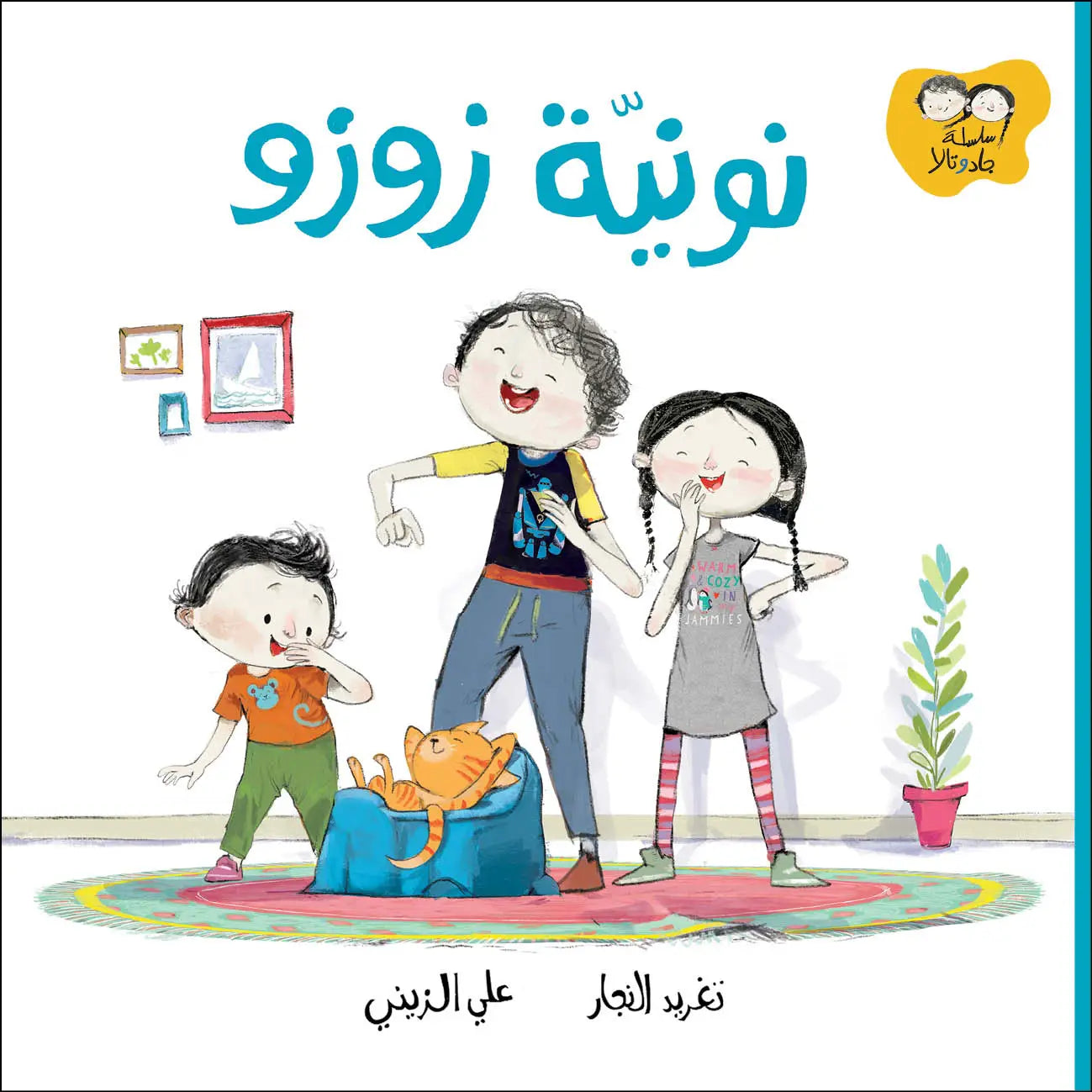 سلسلة جاد وتالا : نونية زوزو