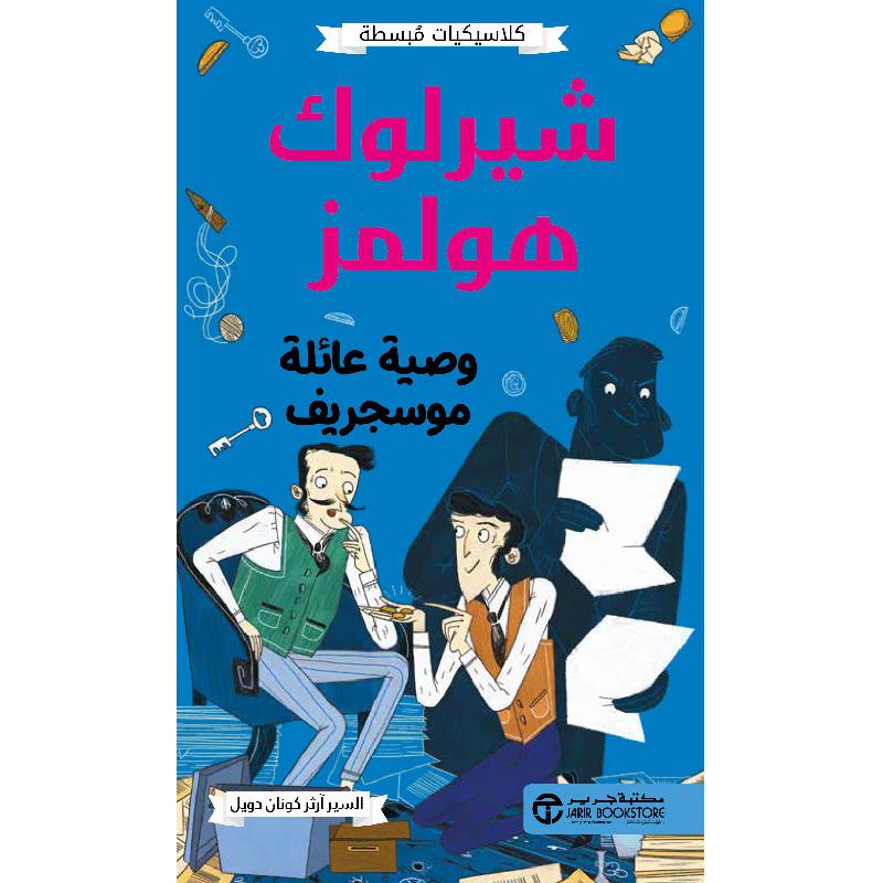 شيرلوك هولمز وصية عائلة موسجريف