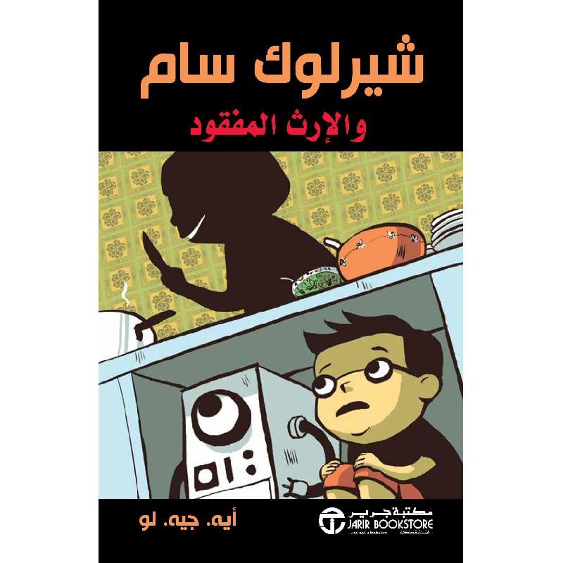 شيرلوك سام والارث المفقود