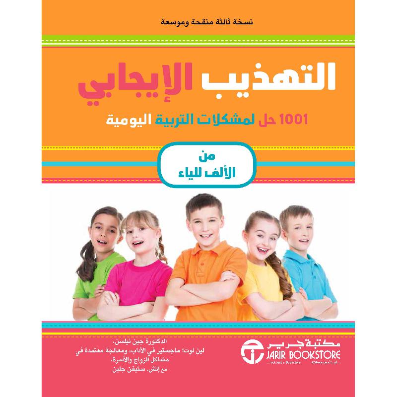 التهذيب الايجابي 1001 حل لمشكلات التربية اليومية من الالف للياء