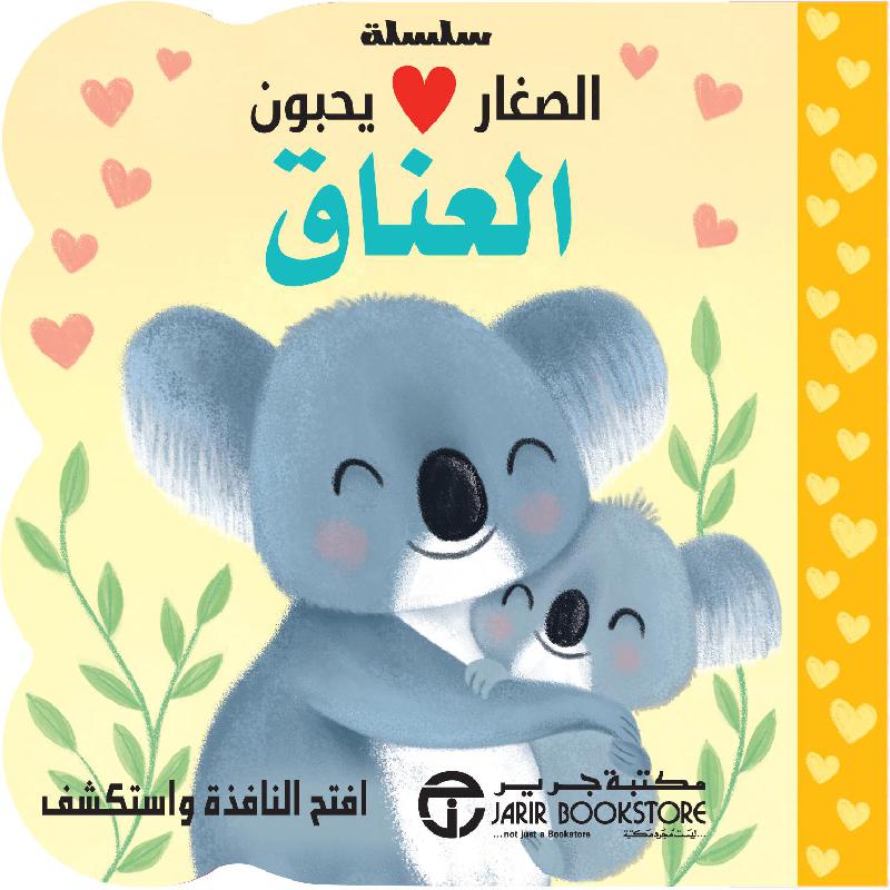 الصغار يحبون العناق