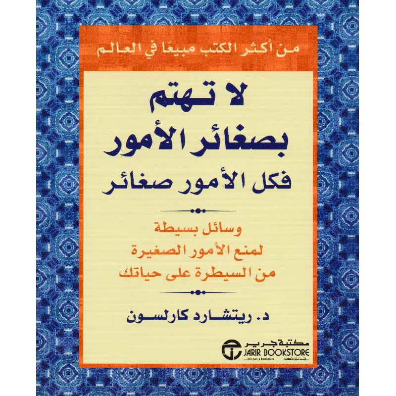 لا تهتم بصغائر الامور فكل الامور صغائر