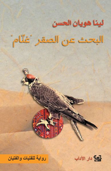 البحث عن الصقر "غنّام"