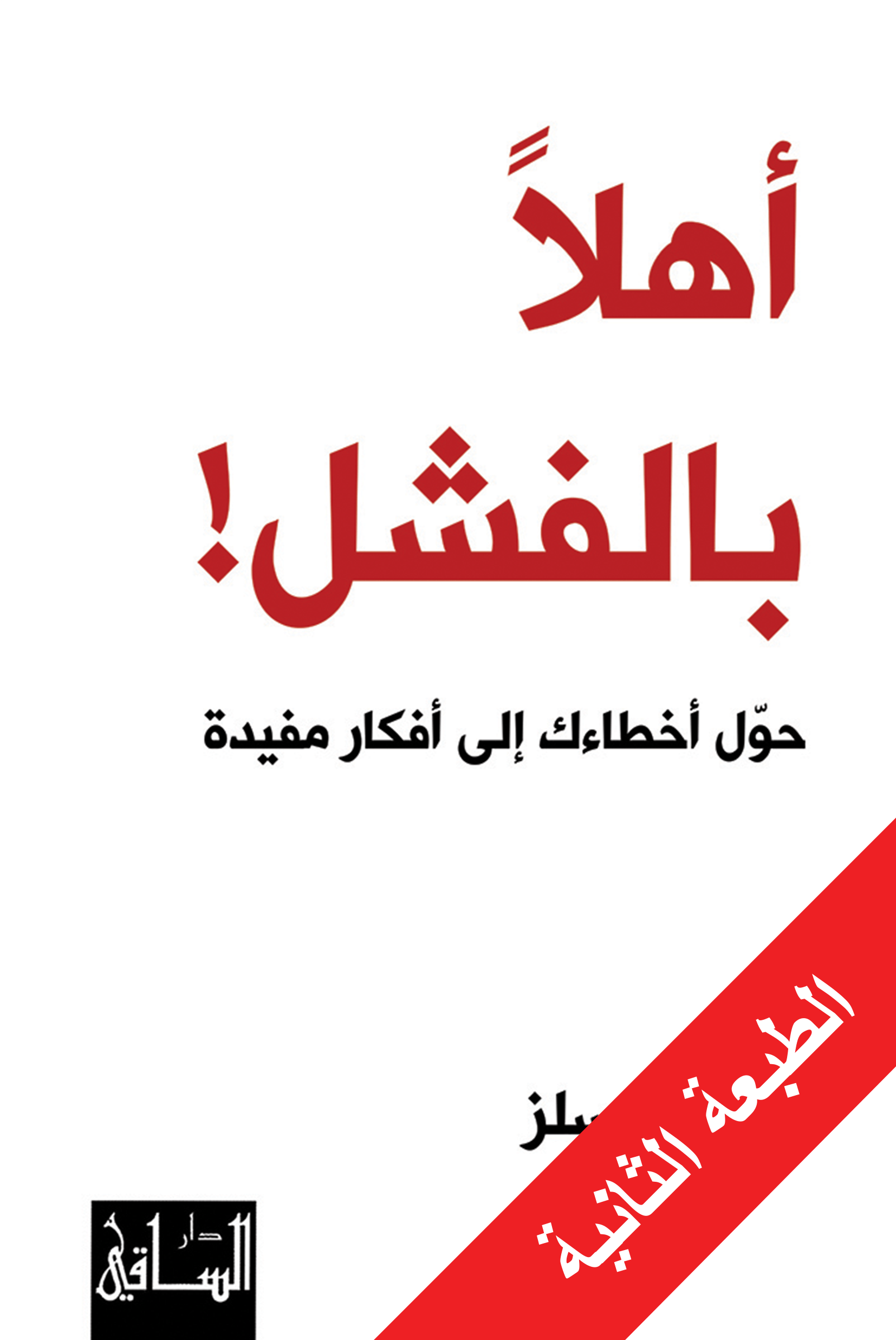 أهلاً بالفشل!