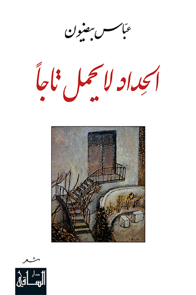 الحداد لا يحمل تاجاً