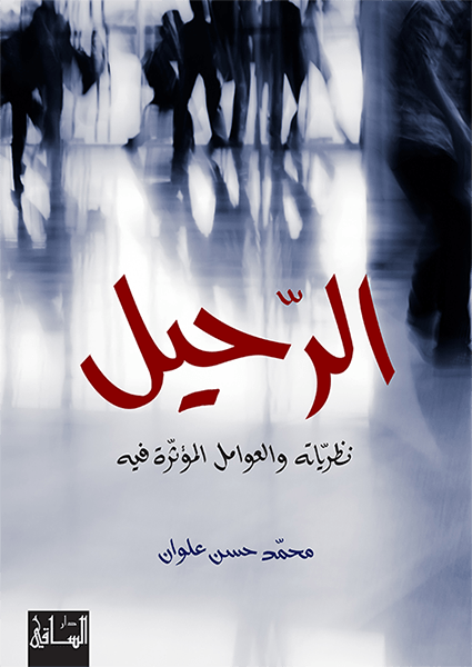 الرحيل : نظرياته والعوامل المؤثرة فيه