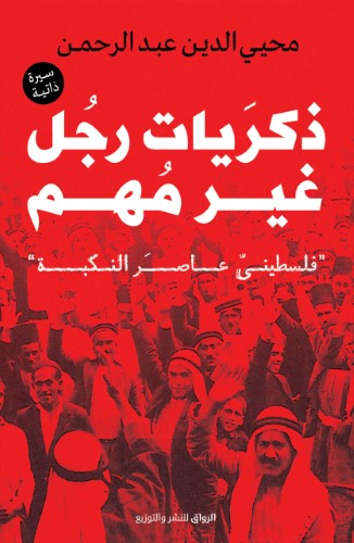 ذكريات رجل غير مهم