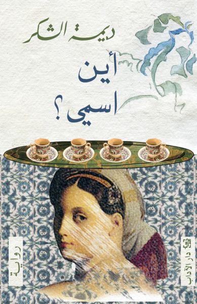 أين اسمي؟