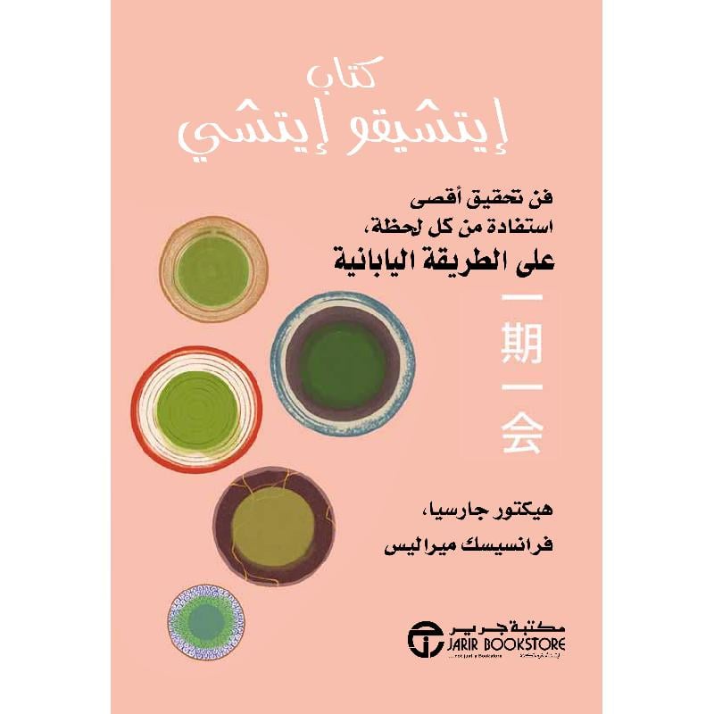 كتاب ايتشيقو ايتشي فن تحقيق أقصى استفادة من كل لحظة على الطريقة اليابانية