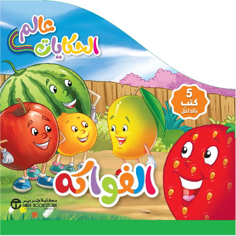 5 في علبة/عالم الحكايات الفواكه 1
