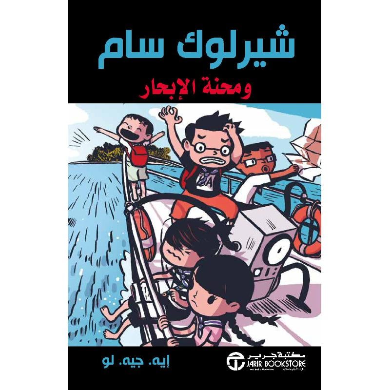 شيرلوك سام ومحنة الابحار