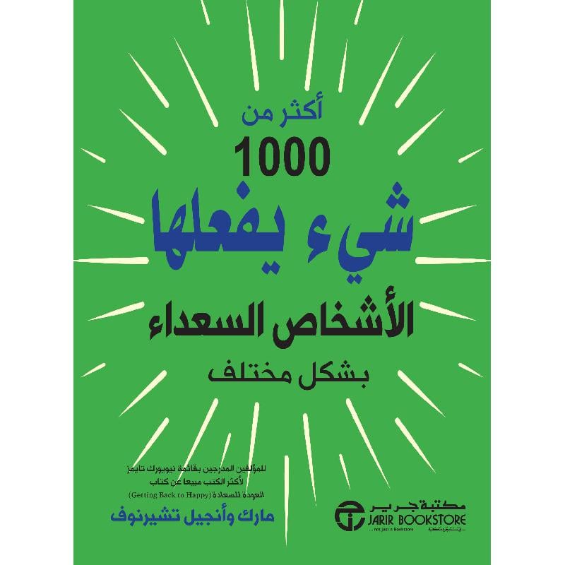أكثر من 1000 شيء يفعلها الاشخاص السعداء الناجحون بشكل مختلف