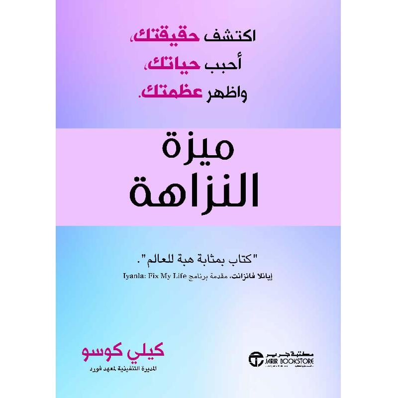 ميزة النزاهة اكتشف حقيقتك أحبب حياتك واظهر عظمتك