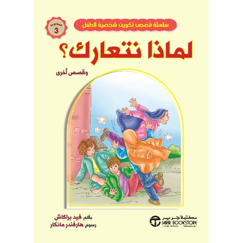لماذا نتعارك وقصص أخرى مجموعة 3