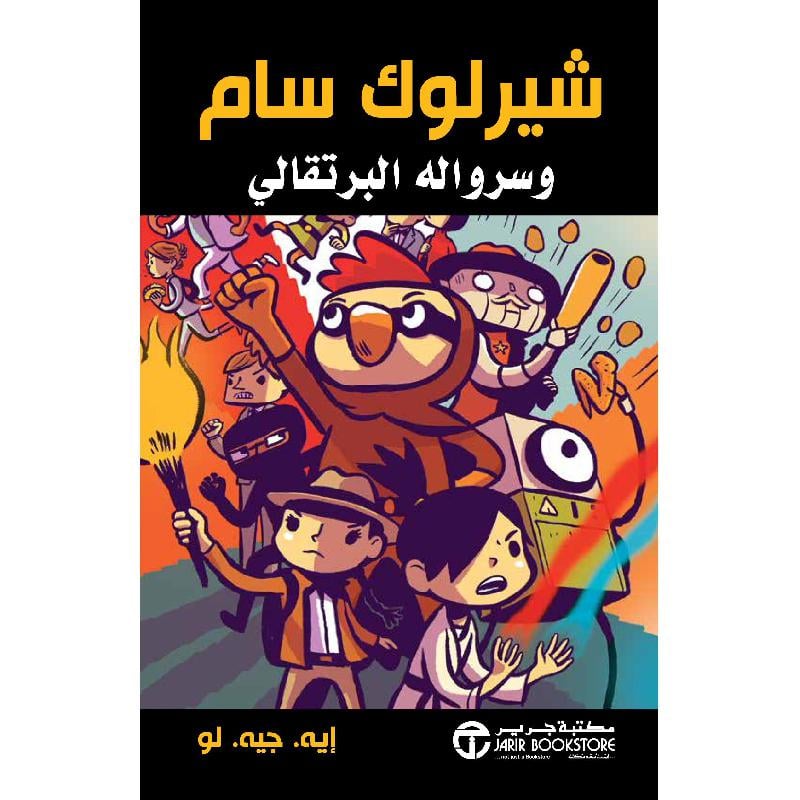 شيرلوك سام وسرواله البرتقالي