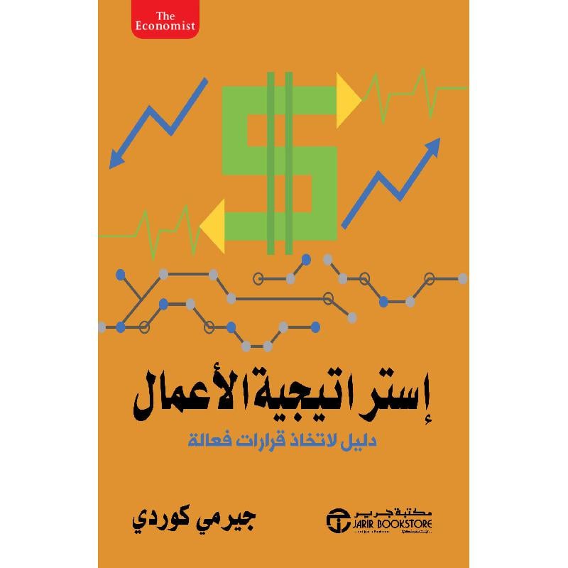 استراتيجية الاعمال دليل لاتخاذ قرارات فعالة