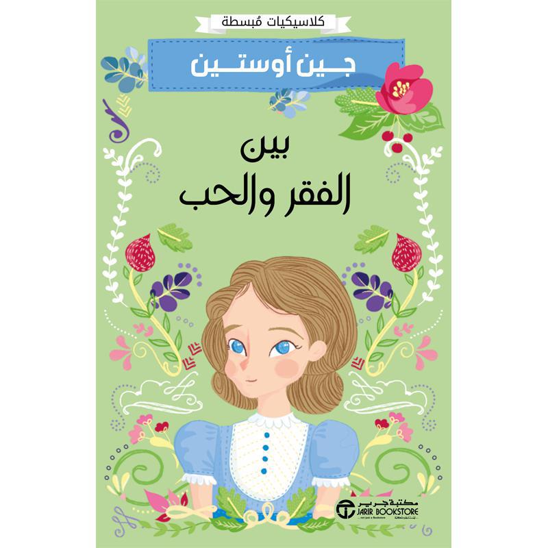 بين الفقر والحب