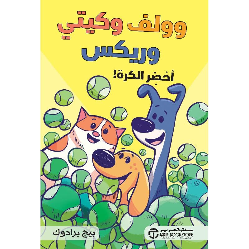 وولف وكيتي وريكس أحضر الكرة