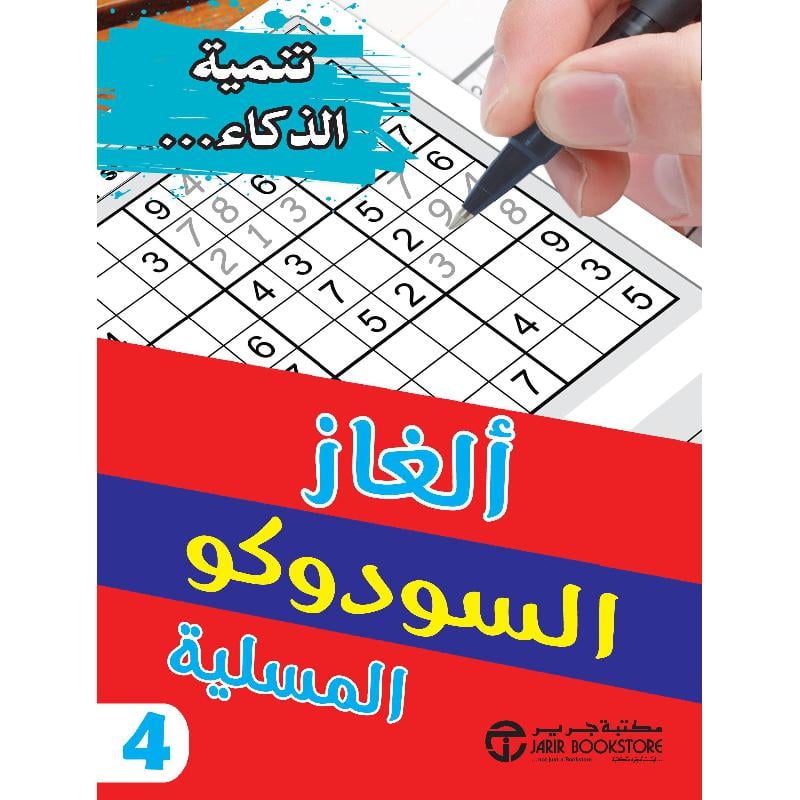 ألغاز السودوكو المسلية الجزء الرابع