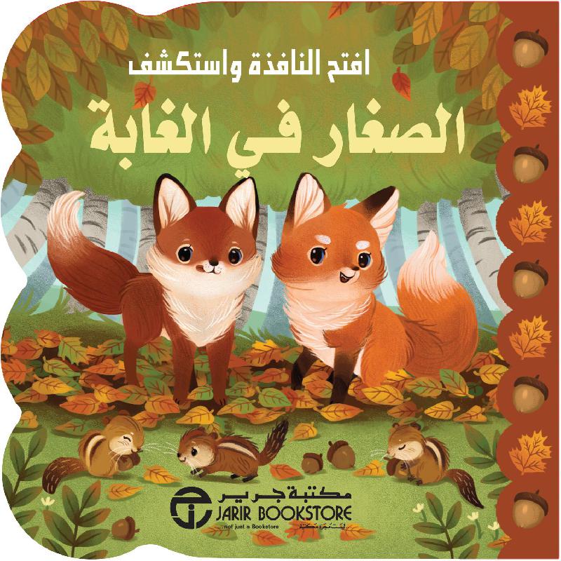 الصغار في الغابة