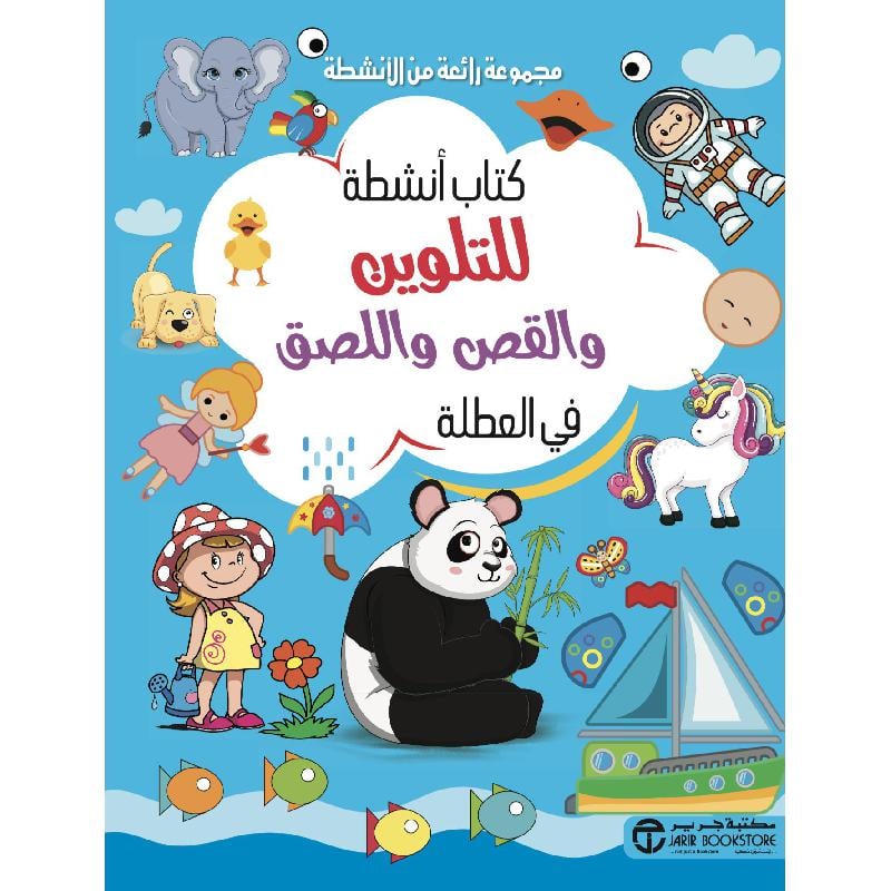 كتاب أنشطة للتلوين والقص واللصق في العطلة